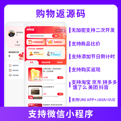 JAVA购物返利商品比价系统源码支持微信小程序
