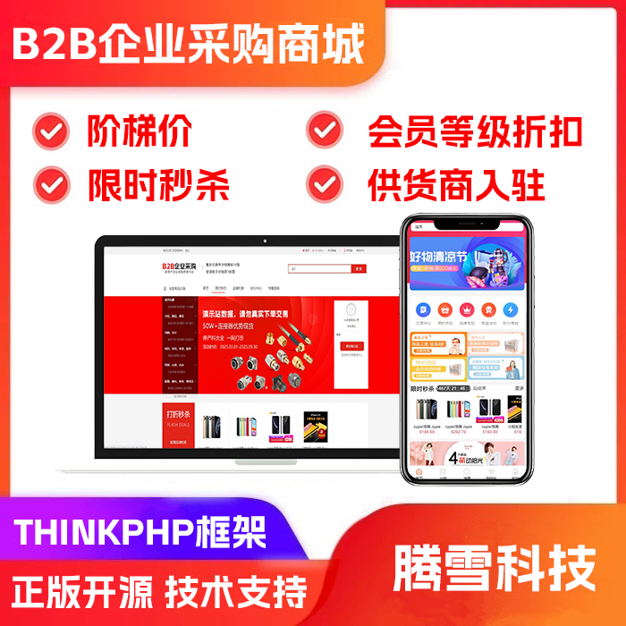B2B企业采购商城多供货商企业个人在线采购订货商城系统
