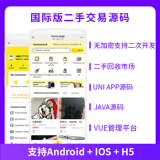 省钱兄JAVA国际版二手交易系统手机回收好物回收发布闲置商品系统源码支持APP+