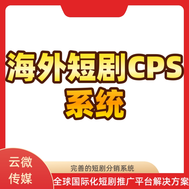 海外短剧cps系统海外短剧分销授权系统