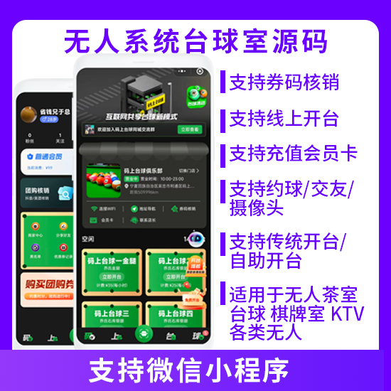 JAVA无人系统台球室源码自助台球室约球交友系统源码小程序