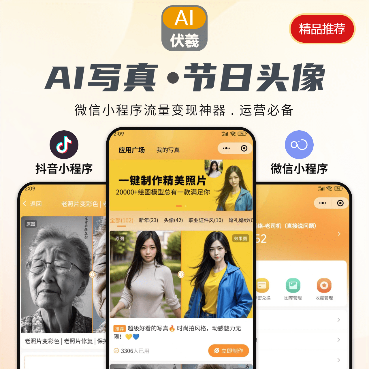 AI【写真】+【春节节日头像】二合一应用（抖音小程序+微信小程序）无限多开saa